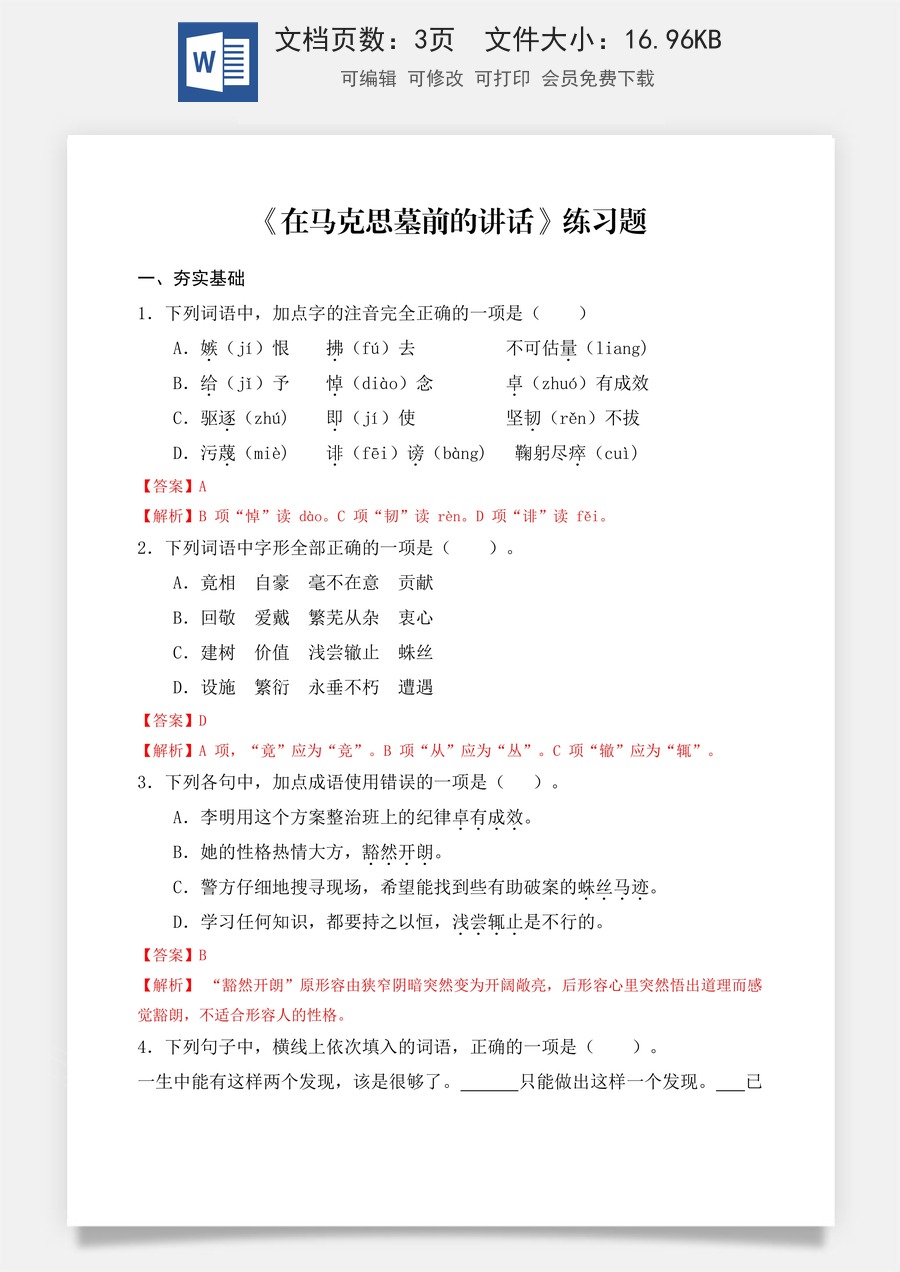 第5.1课 《在马克思墓前的讲话》同步练习 （解析版）.docx